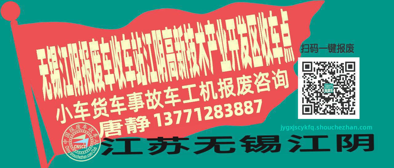 无锡江阴报废车收车站江阴高新技术产业开发区收车点